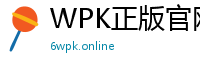 WPK正版官网